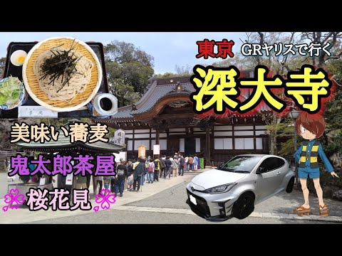 GRヤリスで行く🚗³₃深大寺