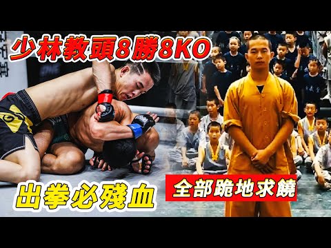 少林教頭8勝8KO，出拳必殘血全部跪地求饒。唯一世界前五的少林武術教頭