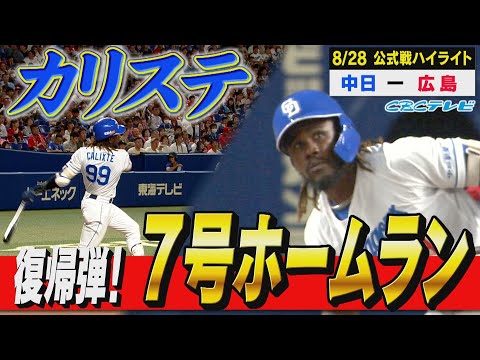 カリステ復帰後 初ホームラン！バックスクリーンに突き刺さる先制弾！【8月28日 公式戦 中日vs広島】