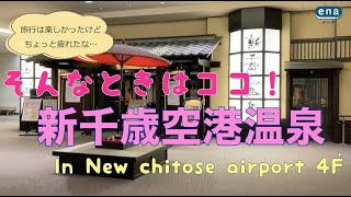 【新千歳空港】新千歳空港温泉