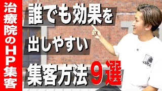 【治療院 集客】治療院の集客方法で誰でも効果を出しやすい方法9選！