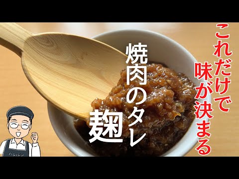 焼肉のタレ麹のつくり方。たったこれだけの材料で驚きの旨さ！