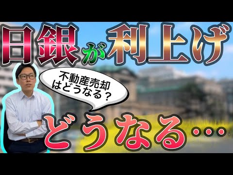 日銀が政策金利を利上げしたら不動産売却はどうなるのか？住宅ローンの変動金利が上がると…。