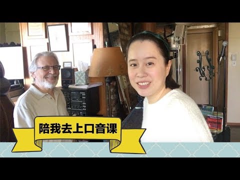 陪我去上口音课！What's Accent Reduction Class like?