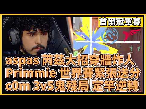 aspas 芮茲大招穿牆炸人！Primmie 首次世界賽太緊張送分？！c0m 3v5鬼殘局定竿逆轉｜特戰英豪｜特戰比賽｜2024 VCT 首爾冠軍賽｜LEV vs TLN M1 劫境之地