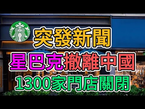 突發新聞，星巴克撤離中國，大陸人全被裁員！2024年中國大陸超過1300家門店關門歇業，近1萬名員工慘遭失業，外資撤離中國已不可阻擋！老百姓購買力徹底崩盤！ | 窺探家【爆料频道】