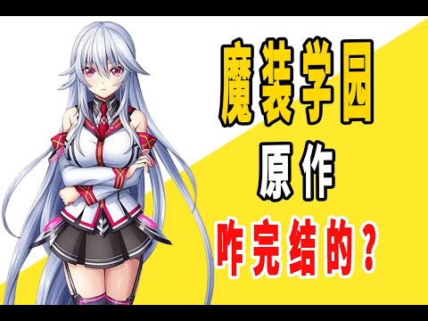 《魔装学园》原作是咋完结的？