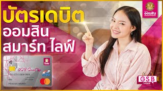 สะดวกได้ อุ่นใจด้วย กับ "บัตรเดบิตออมสิน สมาร์ท ไลฟ์" | GSB UPDATE