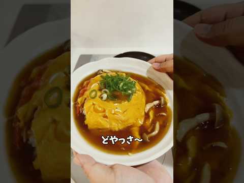 かんたん美味い　天津飯#アケメシ#簡単レシピ#天津飯#めしテロ#サラメシ