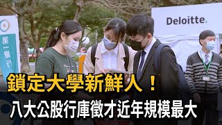 鎖定大學新鮮人！　八大公股行庫徵才近年規模最大－民視新聞