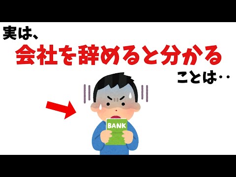 会社を辞めるとわかること【雑学】