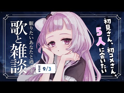 【 歌と雑談 】初見さん5人に会いたい！眠れるゆったりお話とお歌🌙【 #薄荷あをい ┊︎ #vsinger 】