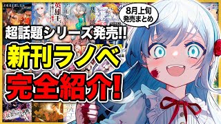 【期待の新刊ラノベ紹介!!】超話題の"あのラノベ”がついに発売！8月上旬発売の新刊ラノベ全30作品をまとめて紹介！【誰が勇者を殺したか／凶乱令嬢ニア・リストン】