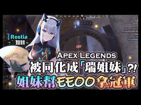 【Apex英雄】瑞杏盃訓練賽被同化成瑞姐妹?! 姐妹幫一邊EEOO一邊拿冠軍!