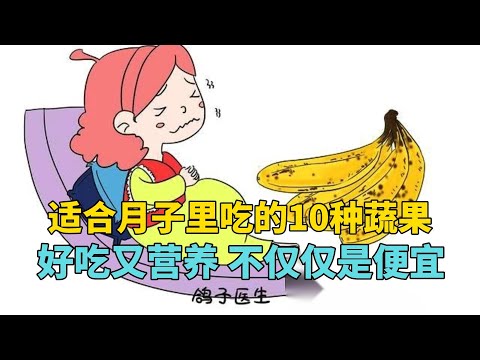 适合月子里吃的10种蔬果，好吃又营养 不仅仅是便宜