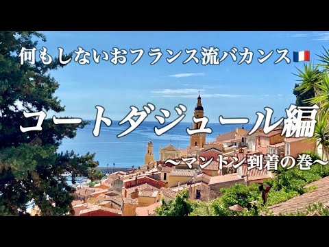 【何もしない！が鉄則⛱おフランス流バカンス〜コートダジュール編〜マントン到着の巻🍋】