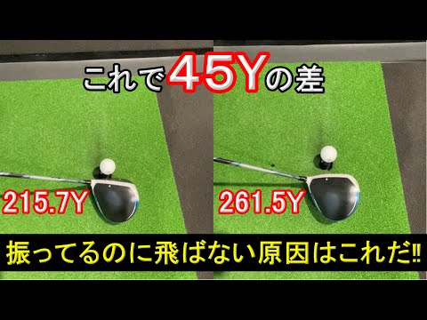 同じヘッドスピードなのに飛距離差45ヤード！？なぜ？？