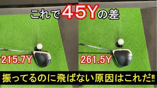 同じヘッドスピードなのに飛距離差45ヤード！？なぜ？？