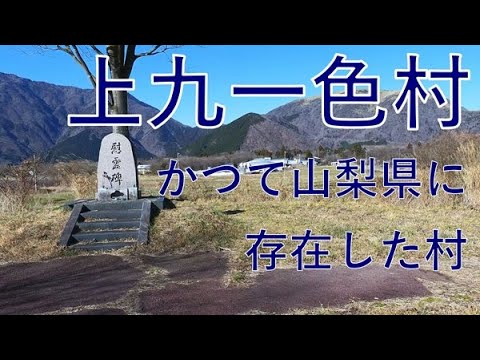 旧上九一色村 かみくいしき 山梨県西八代郡 2024/01