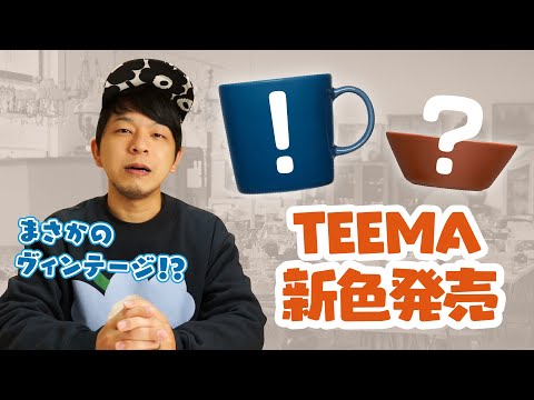 【ティーマ新色】イッタラにあのビンテージが復活！！！？？？iittala teema