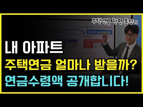 내 아파트 주택연금으로 얼마나 받을수 있을까? 연금수령액 공개!