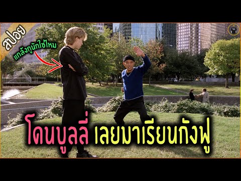 หนุ่มขี้โรค โดนบูลลี่ เลยมาเรียนกังฟู - เล่าหนัง [สปอยหนัง]