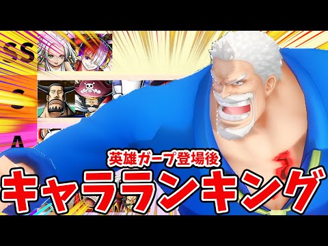 【バウンティラッシュ】超フェス黒ガープにより環境大変動！最強キャラランキング！