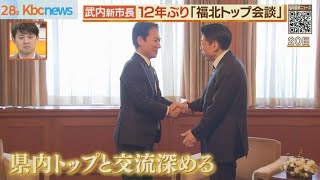 武内市長が呼びかけ　１２年ぶり「福北トップ会談」