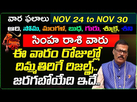 Nov 24th to Nov 30th Simha Rashi Weekly Horoscope | Nov 24 - Nov 30 Simha Rashi vara Phalalu