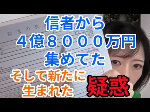 信者から４億８０００万円集めて　新たに生まれた疑惑　政治資金収支報告書発表