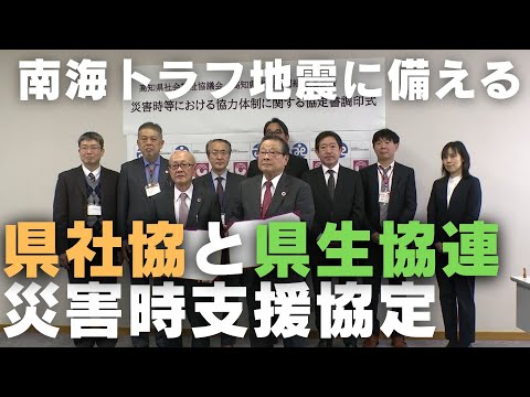 「南海トラフ地震に備える 県社会福祉協議会と県生活協同組合連合会が協定結ぶ」2025/3/5放送