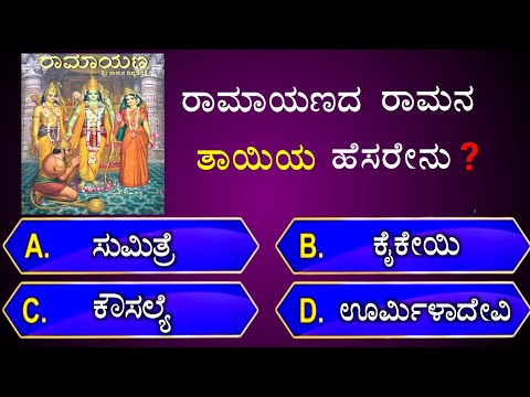 ರಾಮಾಯಣದ ರಾಮನ ತಾಯಿಯ ಹೆಸರೇನು? || general knowledge quiz for competative exams || gk quiz in kannada