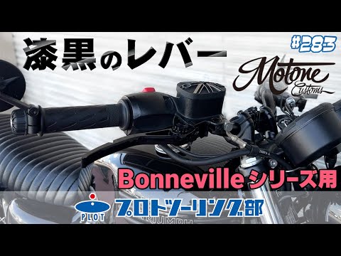 # 283 モートーンカスタムズ トライアンフ ボンネビルシリーズ用レバーセット登場！フルブラック仕様が最高♪