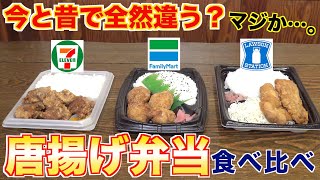 【徹底分析】コンビニの唐揚げ弁当の違いを分析してみた！