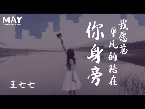 【 长得丑 活的久 长得帅 老的快 我宁愿当一个丑八怪 积极又可爱 】我愿意平凡的陪在你身旁  王七七 ( 点击率过百万 抖音超火 抖音热歌 抖音 tiktok 高音质 无杂音 )动态歌词lyrics