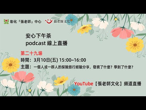 安心下午茶－多元文化教育Podcast：一個人或一群人的探險旅行經驗分享，發現了什麼？學到了什麼？(feat.辛怡慧心理師)