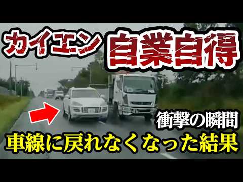 暴走カイエンにトラックが喝！最高にスッキリ【閲覧注意】交通事故・危険運転 衝撃の瞬間【389】