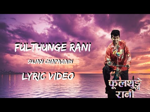 Fulthunge Rani - (lyric video) Sujan Chapagain  [ फूलथुङ्गे रानी ]