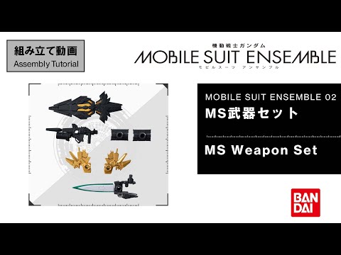 【MS ENSEMBLE 02 Assembly Tutorial】MS Weapon Set