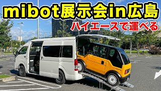 【mibot】ハイエースで運べる！広島展示会の様子をお届け