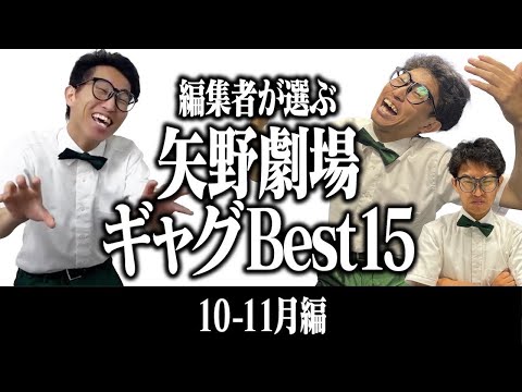 【ギャグをイッキ見！】編集者が選ぶ矢野劇場のギャグBEST15！【10～11月編】