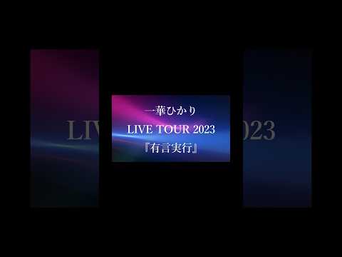 一華ひかりLIVE TOUR 2023『有言実行』開催！チケット発売中！ #一華ひかり #live #tour #告知 #zepp  #shorts