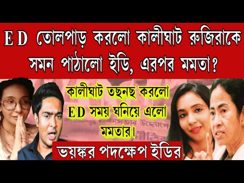 ED সমন মমতাকে? রুজিরাকে সমন পাঠালো ইডি! এরপর মমতাকে সমন পাঠাবে ইডি? তছনছ কালীঘাট