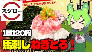 【ずんだもん】これはちょっと珍しい！ スシローで馬刺しネギトロ包みを食べる！【VOICEVOX】