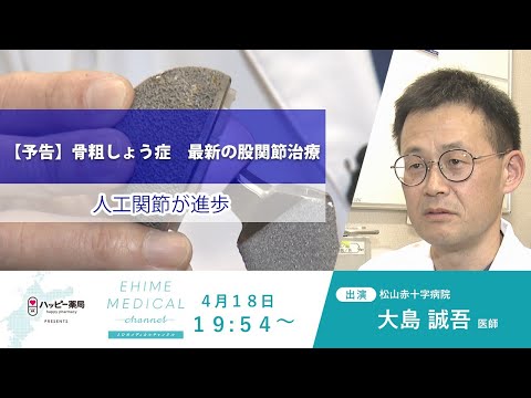 「骨粗しょう症～最新の股関節治療篇～」EHIME MEDICAL channel 4月18日予告