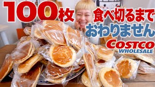 【コストコ大食い】コストコで見つけためっちゃ美味いパンケーキ100枚食べきるまで終りません。【アレンジレシピ】【モッパン】【MUKBANG】