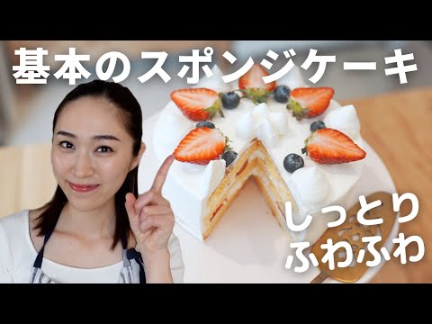 【スポンジケーキ作り方】しっとりフワフワ・基本のケーキ♪