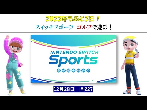 2023年もあと3日！【Nintendo Switch Sports】ライブ配信227＃任天堂＃Switch＃スイッチスポーツ＃木曜日＃ゴルフ配信＃サッカー配信＃ゲーム