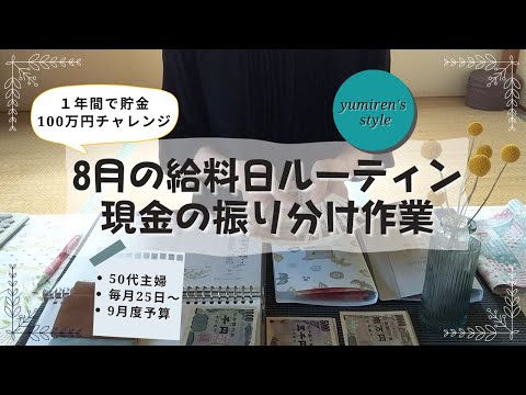 【50代主婦】8月のお給料日現金振り分け作業【＃44】