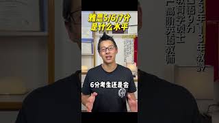 雅思5/6/7, 分别都是什么水平？【Jerry口语微讲堂346期】